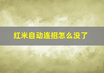 红米自动连招怎么没了