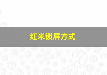 红米锁屏方式