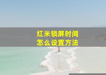 红米锁屏时间怎么设置方法