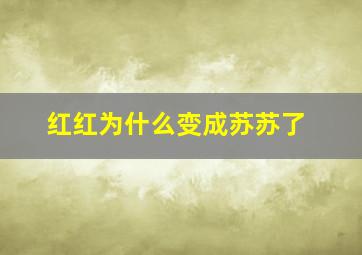 红红为什么变成苏苏了