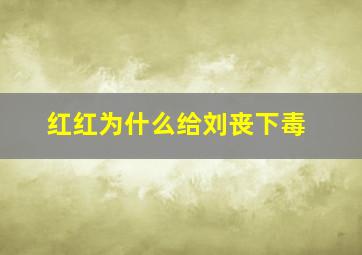 红红为什么给刘丧下毒