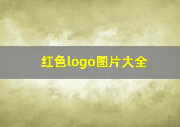 红色logo图片大全