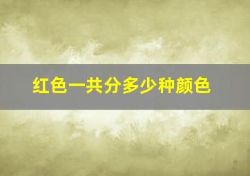 红色一共分多少种颜色