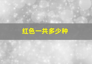 红色一共多少种