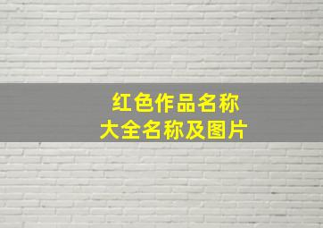 红色作品名称大全名称及图片