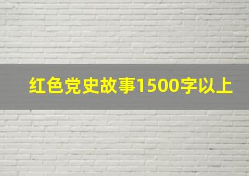 红色党史故事1500字以上