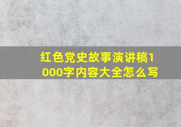 红色党史故事演讲稿1000字内容大全怎么写