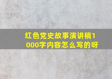 红色党史故事演讲稿1000字内容怎么写的呀