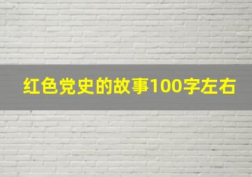 红色党史的故事100字左右