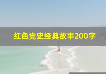 红色党史经典故事200字