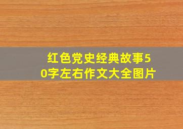 红色党史经典故事50字左右作文大全图片