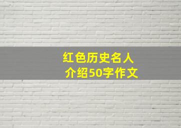 红色历史名人介绍50字作文