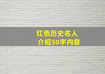 红色历史名人介绍50字内容