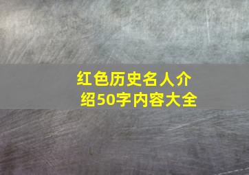 红色历史名人介绍50字内容大全