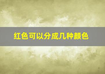 红色可以分成几种颜色