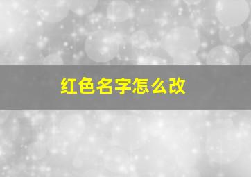 红色名字怎么改