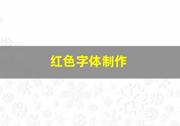 红色字体制作