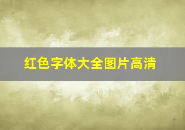 红色字体大全图片高清