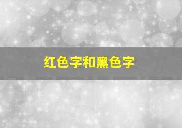 红色字和黑色字