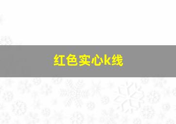 红色实心k线