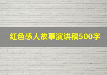 红色感人故事演讲稿500字