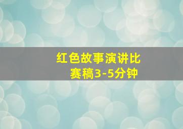 红色故事演讲比赛稿3-5分钟