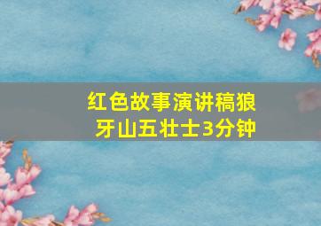 红色故事演讲稿狼牙山五壮士3分钟