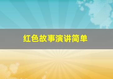 红色故事演讲简单