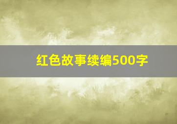 红色故事续编500字