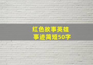 红色故事英雄事迹简短50字