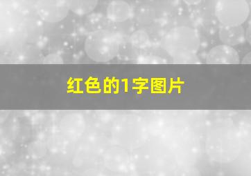 红色的1字图片