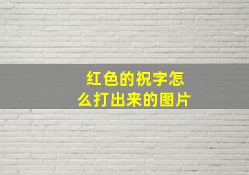 红色的祝字怎么打出来的图片