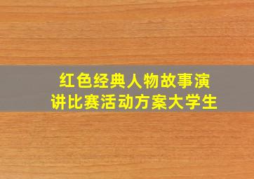 红色经典人物故事演讲比赛活动方案大学生