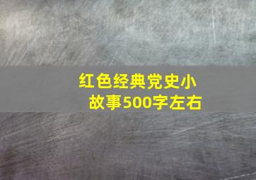 红色经典党史小故事500字左右