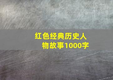 红色经典历史人物故事1000字