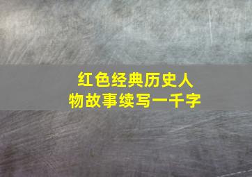 红色经典历史人物故事续写一千字