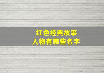 红色经典故事人物有哪些名字