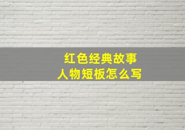 红色经典故事人物短板怎么写