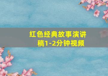 红色经典故事演讲稿1-2分钟视频