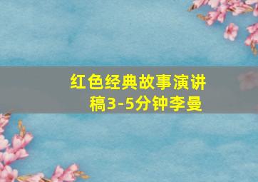 红色经典故事演讲稿3-5分钟李曼