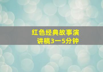 红色经典故事演讲稿3一5分钟