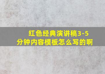 红色经典演讲稿3-5分钟内容模板怎么写的啊