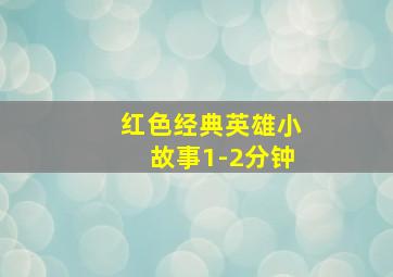 红色经典英雄小故事1-2分钟