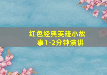 红色经典英雄小故事1-2分钟演讲