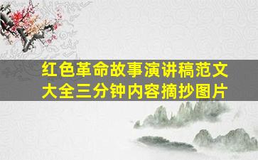 红色革命故事演讲稿范文大全三分钟内容摘抄图片