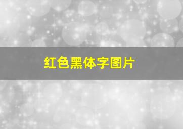 红色黑体字图片