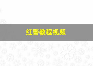 红警教程视频