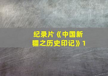 纪录片《中国新疆之历史印记》1