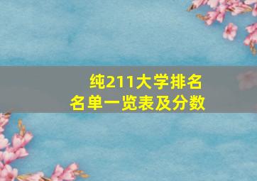 纯211大学排名名单一览表及分数