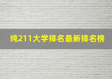 纯211大学排名最新排名榜